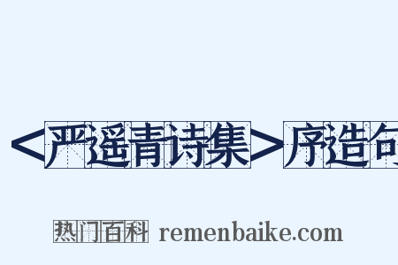 ＜严遥青诗集＞序造句是什么意思的图片